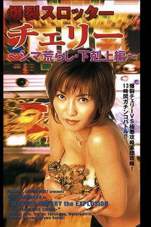 爆裂スロッター・チェリー シマ荒らし・下克上編