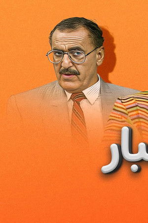 أهلاً أخبار