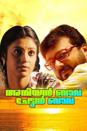 അനിയന്‍ ബാവ ചേട്ടന്‍ ബാവ