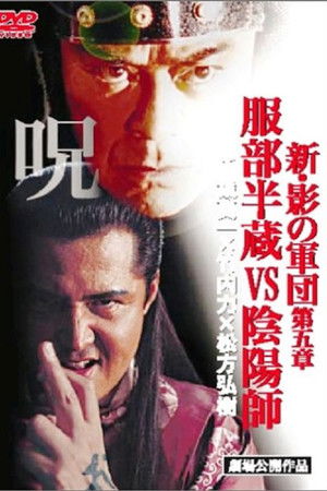 新・影の軍団 第五章 服部半蔵VS陰陽師