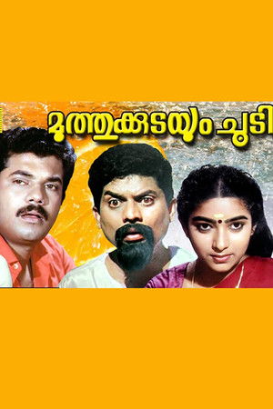 മുത്തുക്കുടയും ചൂടി