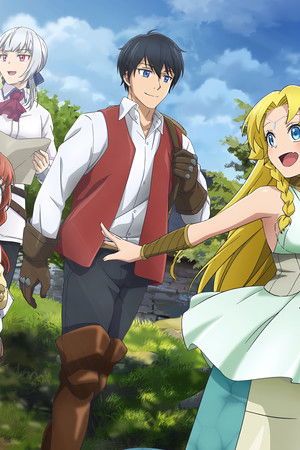 さようなら竜生、こんにちは人生