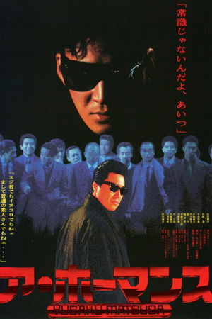 ア・ホーマンス