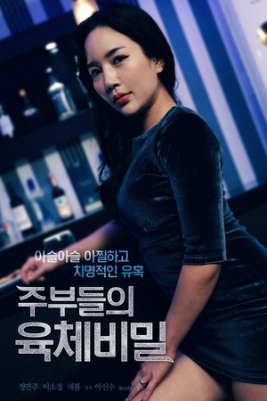 주부들의 육체 비밀