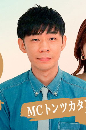 本家が聴かせてもらいます