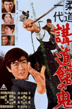 柔道一代　講道館の鬼