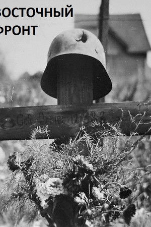 Восточный фронт