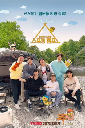 신서유기 스페셜 스프링 캠프