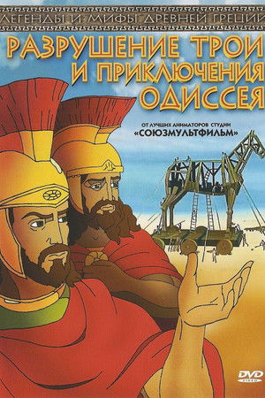 Разрушение Трои и путешествие Одиссея
