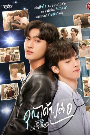 คุณได้ไปต่อ