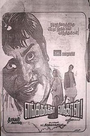 எங்கிருந்தோ வந்தாள்