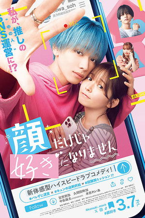 顔だけじゃ好きになりません