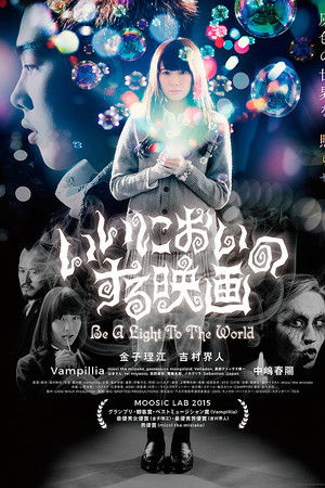 いいにおいのする映画 Be a Light to the World