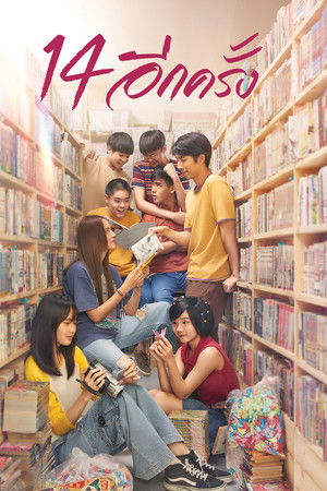 14 อีกครั้ง