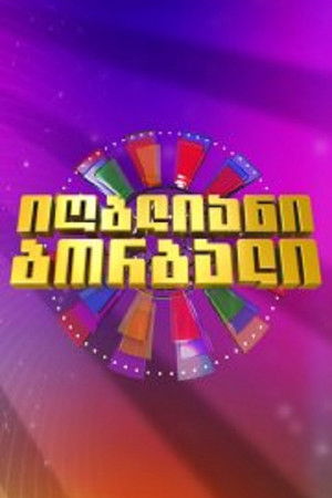 იღბლიანი ბორბალი