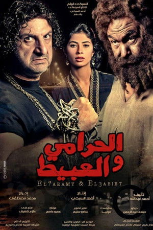 الحرامي والعبيط