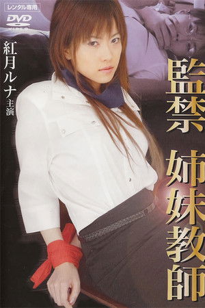 監禁姉妹教師