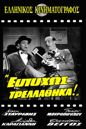 Ευτυχώς... Τρελάθηκα!