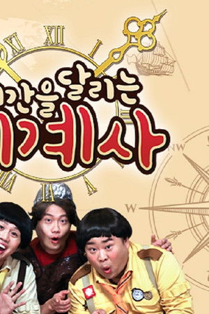 시간을 달리는 세계사