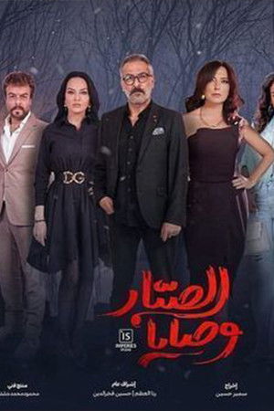 وصايا الصبار