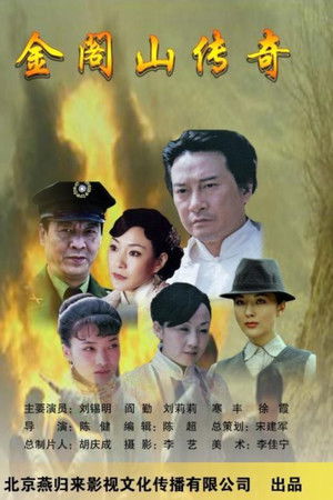 金阁山传奇