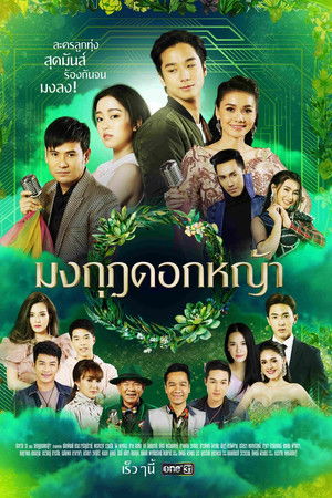 มงกุฎดอกหญ้า