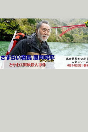 とやま庄川峡殺人事件