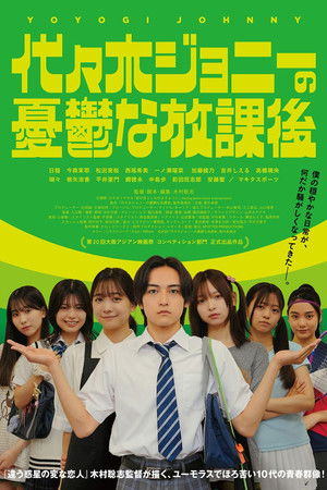 代々木ジョニーの憂鬱な放課後