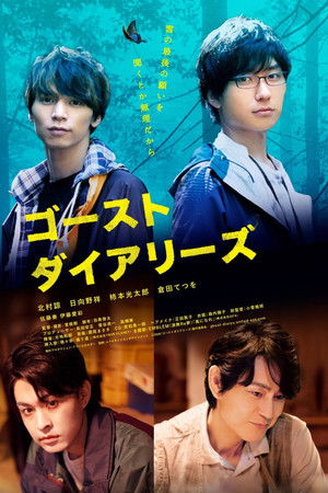 ゴーストダイアリーズ