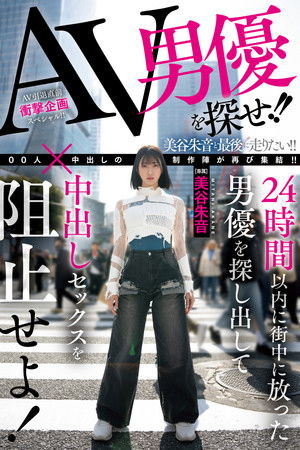 AV男優を探せ!!24時間以内に街中に放った男優を探し出して中出しセックスを阻止せよ!