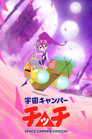 宇宙キャンパーチッチ