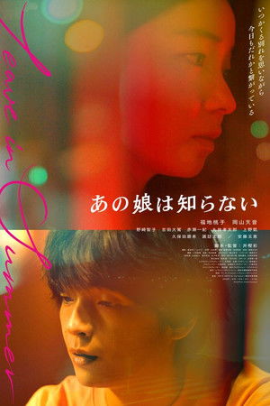 あの娘は知らない