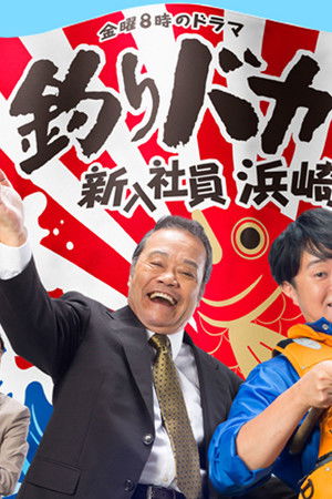 釣りバカ日誌 新入社員 浜崎伝助