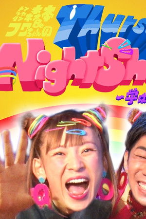 トンツカタン森本＆フワちゃんのThursday Night Show〜学ばない英語〜