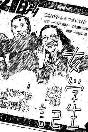 女学生記