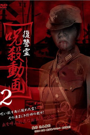 復讐霊 呪殺動画 2