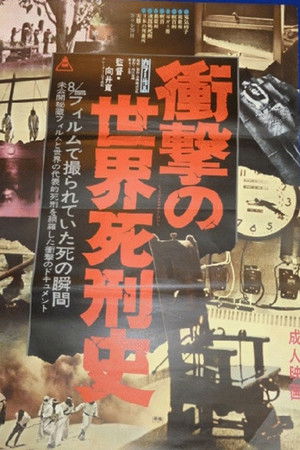 衝撃の世界死刑史