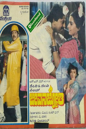 ಜೀವನ ಜ್ಯೋತಿ