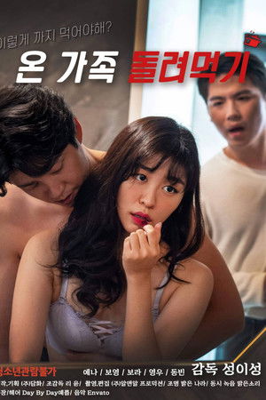 온 가족 돌려먹기