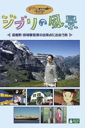 ジブリの風景 ～高畑勲・宮崎駿監督の出発点に出会う旅～