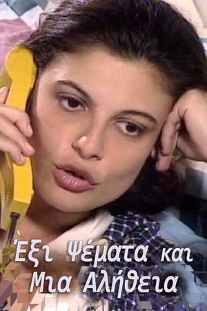 Έξι Ψέματα και Μια Αλήθεια