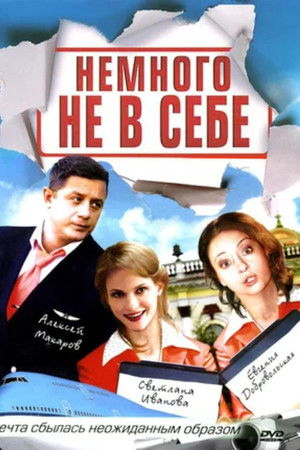 Немного не в себе