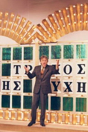 Ο Τροχός της Τύχης