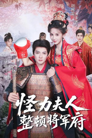 怪力夫人整顿将军府