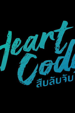 สืบลับจับใจ