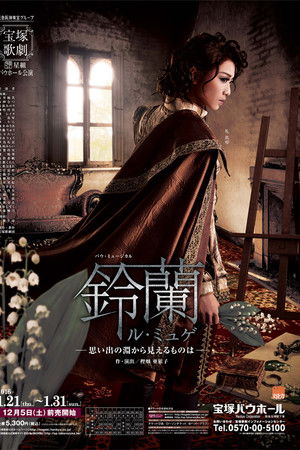 鈴蘭 —思い出の淵から見えるものは—