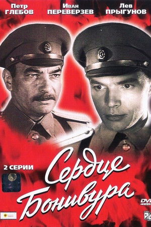 Сердце Бонивура