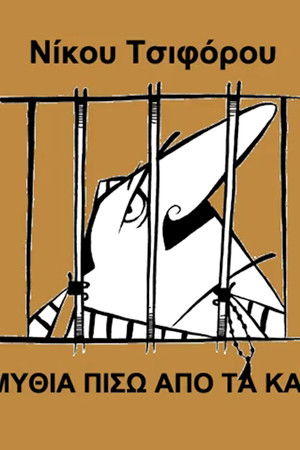 Παραμύθια πίσω από τα κάγκελα