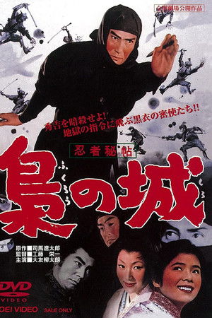 忍者秘帖 梟の城