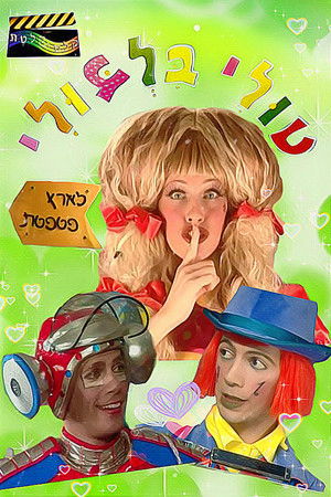 טולי בלבולי בארץ פטפטת